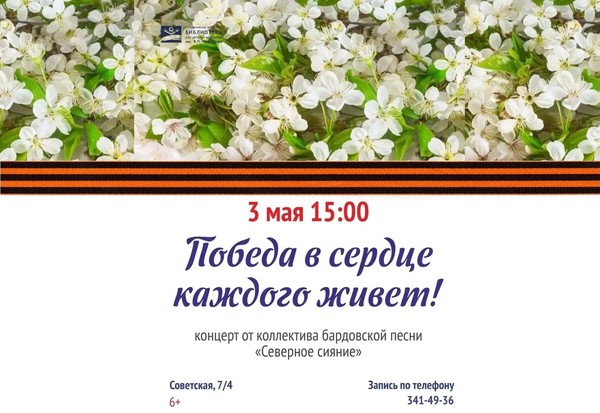 «Победа в сердце каждого живет!» концерт бардовской песни от коллектива «Северное сияние»