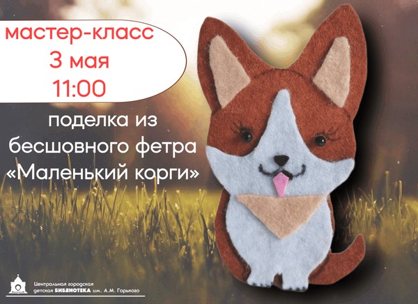 мастер-класс для детей «Маленький корги»
