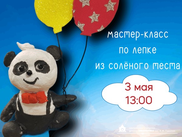 Мастер-класс для детей по лепке из солёного теста