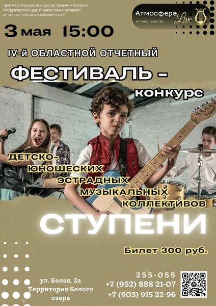 Областной Фестиваль-Конкурс детско-юношеских вокально-инструментальных ансамблей "Ступени"