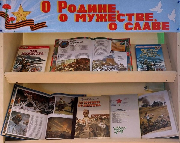 «О Родине, о мужестве, о славе»