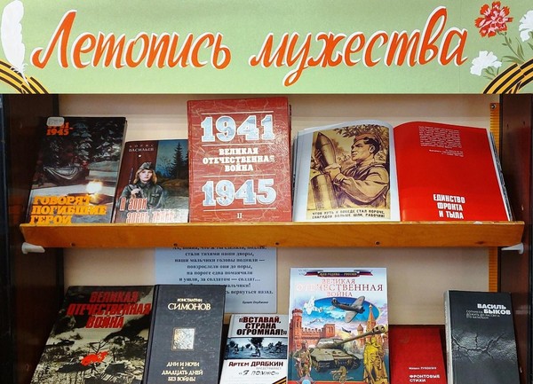 «Летопись мужества»
