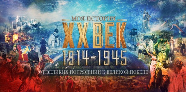 Мультимедийная выставка «От великих потрясений к великой Победе» (1914 – 1945 гг.)
