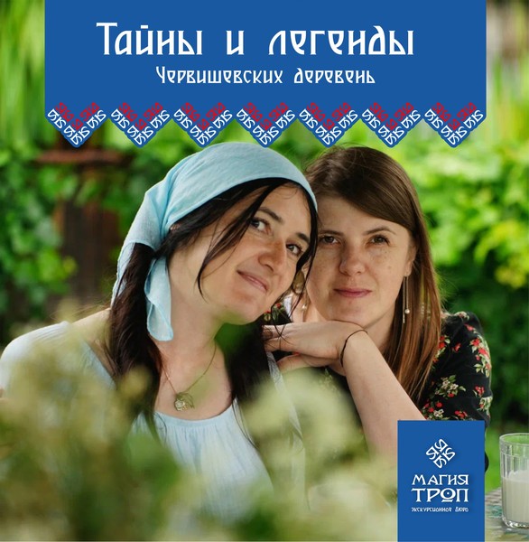 Тайны и легенды Червишевских деревень
