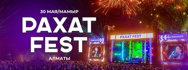 Фестиваль «Рахат Fest 2026»