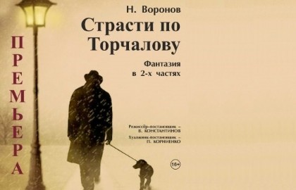 Страсти по Торчалову