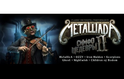 Metalliada: Симфонические Шедевры-2. Metallica, OZZY, Iron Maiden, Scorpions, Ghost, Nightwish, Children of Bodom