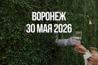 Вино на траве Воронеж