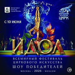 Всемирный фестиваль циркового искусства «Идол – 2026»