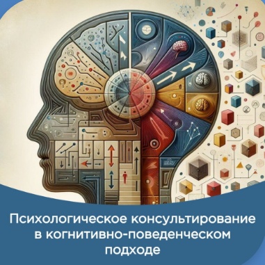 Психологическое консультирование в когнитивно-поведенческом подходе