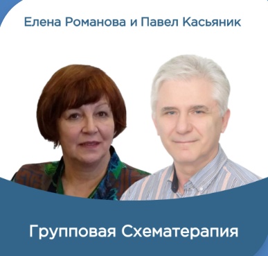 Групповая схематерапия (сертификационный курс по стандартам ISST – Международного Общества Схематерапии) — Стандартный уровень. ОЧНО и ОНЛАЙН