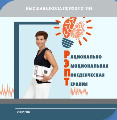 Рационально-эмоционально-поведенческая терапия (РЭПТ) Альберта Эллиса