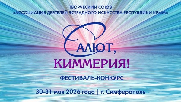 IX многожанровый фестиваль-конкурс «Салют, Киммерия!»