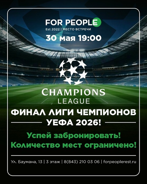 Финал Лиги Чемпионов в FOR PEOPLE!
