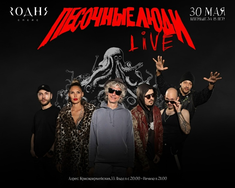 Песочные люди — живой концерт в Ростове