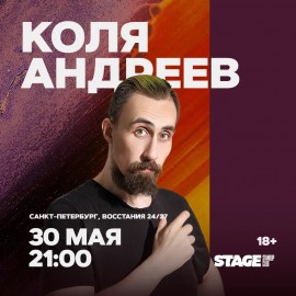 Коля Андреев