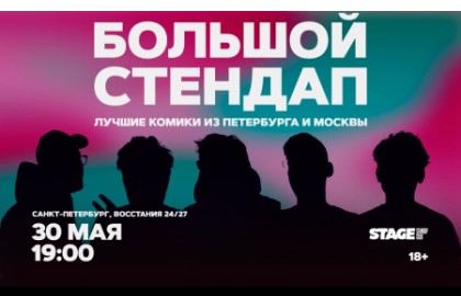 Большой стендап