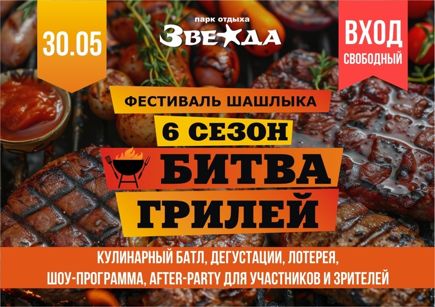 Фестиваль Шашлыка «Битва Грилей» | 6 сезон