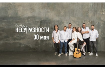 Музыкальный проект «Карабас и «Несуразности»
