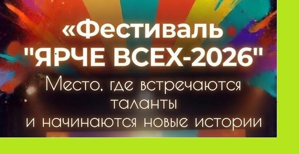 ЯРЧЕ ВСЕХ 2026