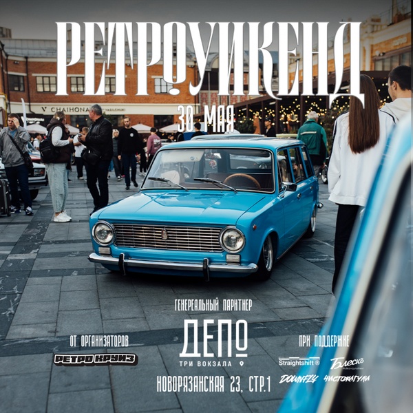 Ретро Уикенд в Три вокзала. Депо