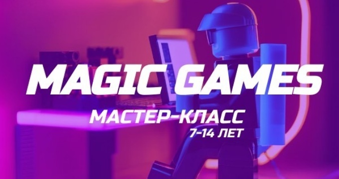 Мастер-класс "Magic Games: создай игру сам"