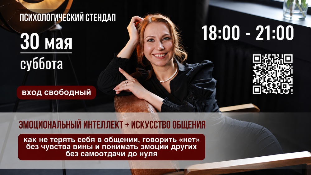 ПСИХОЛОГИЧЕСКИЙ СТЕНДАП-ТРЕНИНГ «Как не теряться в разговоре и отвечать, когда давят или провоцируют»