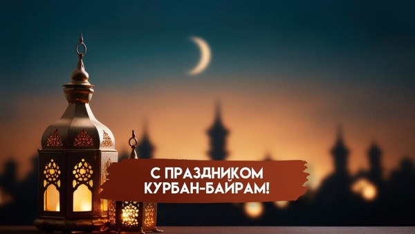 Праздник «Курбан-байрам»