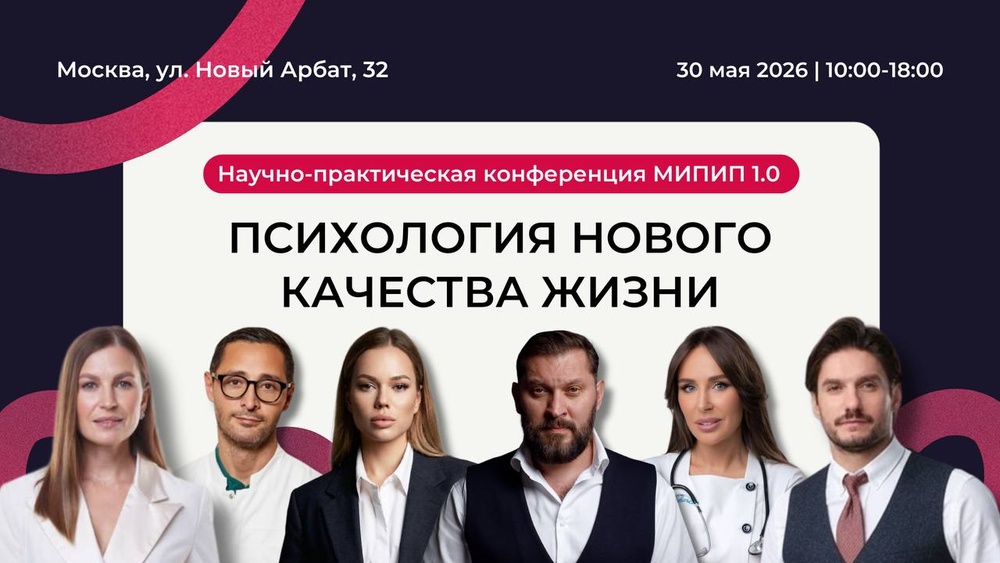 Научно-практическая конференция МИПИП 1.0
