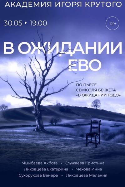 Спектакль  «В ожидании Ево» студентов Академии Игоря Крутого.