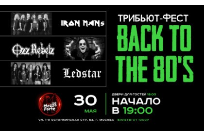 Назад в 80е