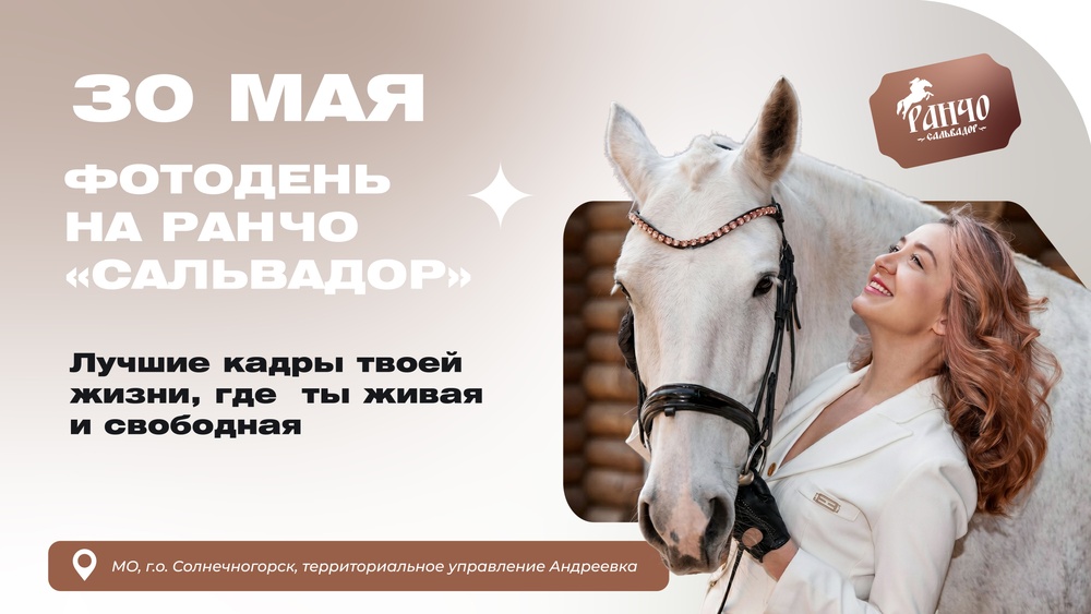 Фотодень на ранчо «Сальвадор»