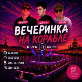 Вечеринка на корабле