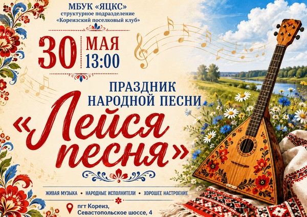 Праздник народной песни «Лейся песня»