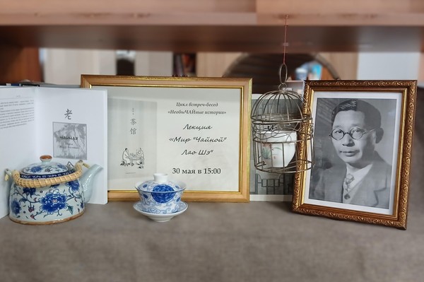 Лекция «Мир «Чайной» Лао Шэ»