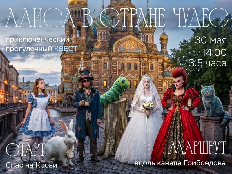 Пешеходный квест по Грибоедову «Алиса в Стране Чудес»!