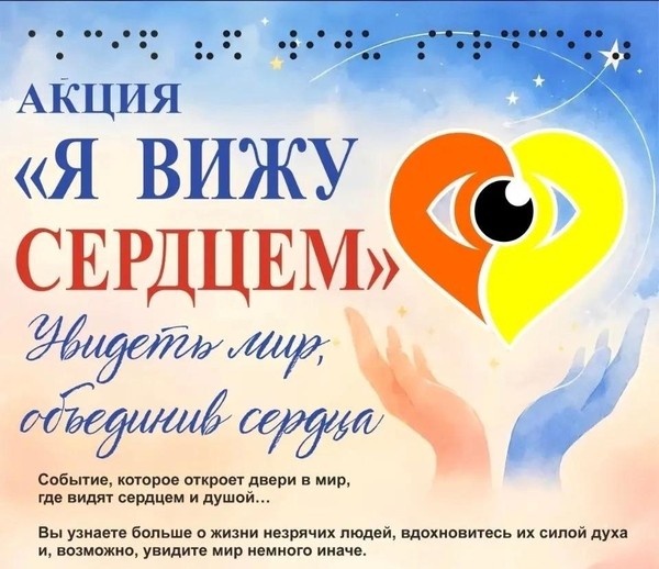Акция «Я вижу сердцем»