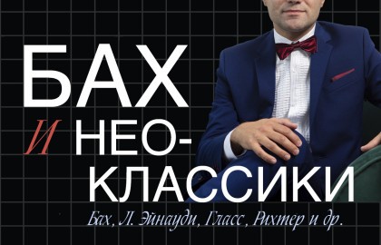 Бах и неоклассики