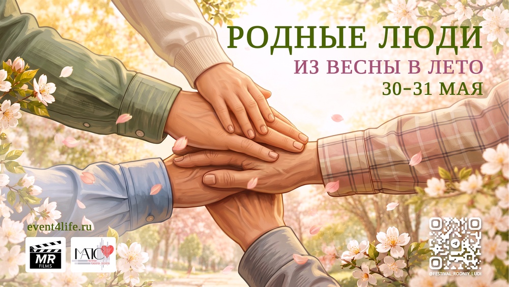 РОДНЫЕ ЛЮДИ: связь поколений Весенняя серия фестиваля «Из весны в лето» 30–31 мая | ONLINE