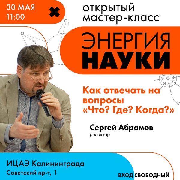 Мастер-класс «Как отвечать на вопросы «Что? Где? Когда?»»