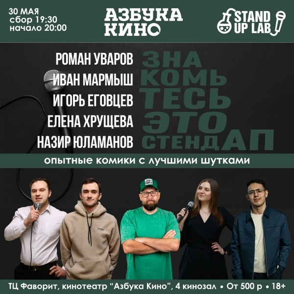 30 Мая - Знакомьтесь, это Stand Up!