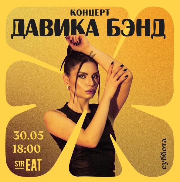 Концерт в strEAT!