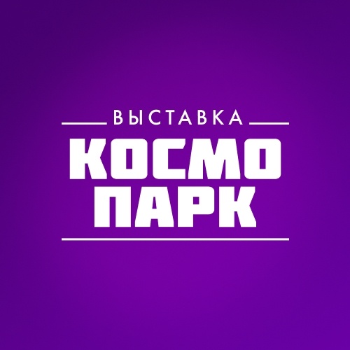 Космопарк | Выставка космоса | Ижевск