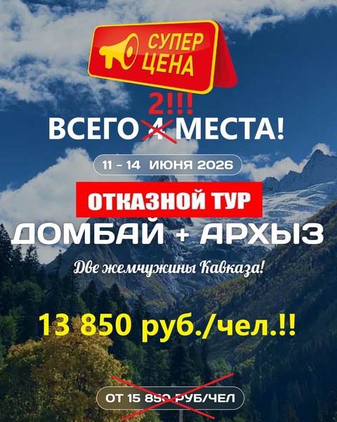 Домбай+Архыз! Скидка!