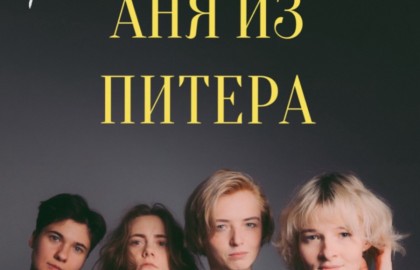 Аня из Питера