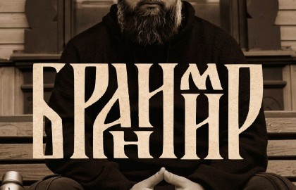 Бранимир