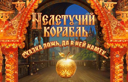 Нелетучий корабль