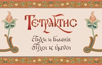 Тетрактис