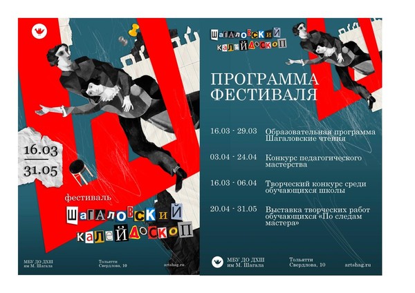 Внутришкольный фестиваль «Шагаловский калейдоскоп–2026»