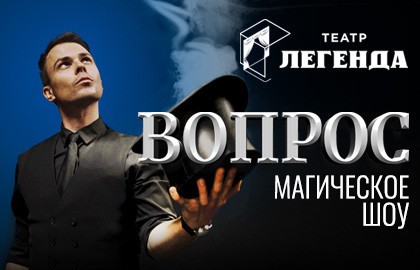 Александр Магу. Вопрос